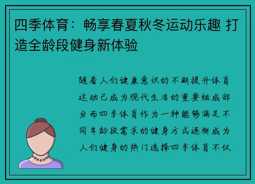四季体育：畅享春夏秋冬运动乐趣 打造全龄段健身新体验