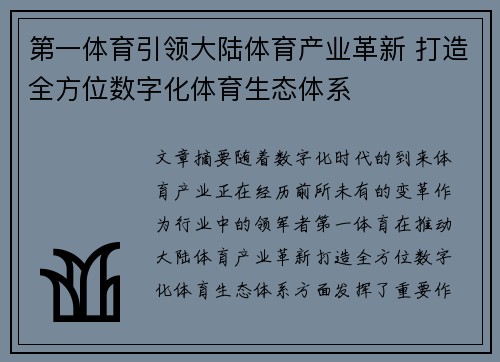 第一体育引领大陆体育产业革新 打造全方位数字化体育生态体系