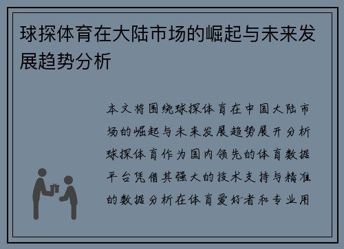 球探体育在大陆市场的崛起与未来发展趋势分析