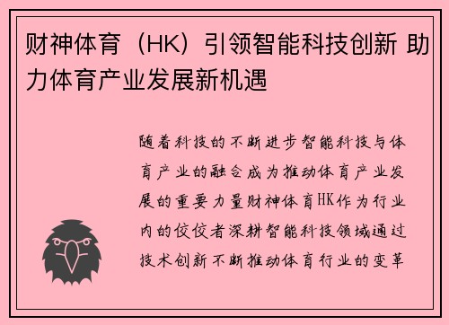 财神体育（HK）引领智能科技创新 助力体育产业发展新机遇
