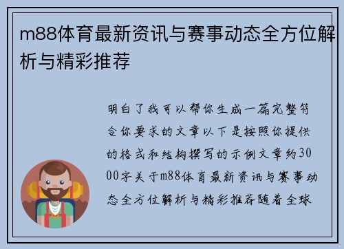 m88体育最新资讯与赛事动态全方位解析与精彩推荐
