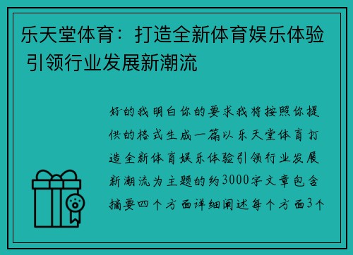 乐天堂体育:打造全新体育娱乐体验 引领行业发展新潮流 乐天堂体育:打造全新体育娱乐体验 引领行业发展新潮流