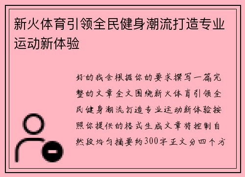 新火体育引领全民健身潮流打造专业运动新体验