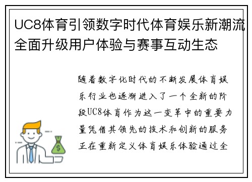 UC8体育引领数字时代体育娱乐新潮流全面升级用户体验与赛事互动生态