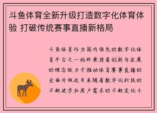 斗鱼体育全新升级打造数字化体育体验 打破传统赛事直播新格局 斗鱼体育全新升级打造数字化体育体验 打破传统赛事直播新格局