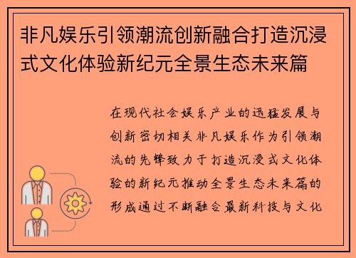 非凡娱乐引领潮流创新融合打造沉浸式文化体验新纪元全景生态未来篇
