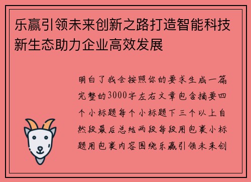 乐赢引领未来创新之路打造智能科技新生态助力企业高效发展