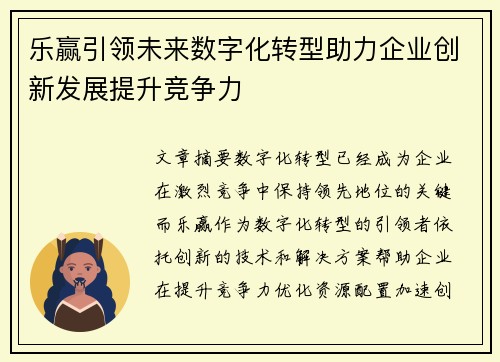乐赢引领未来数字化转型助力企业创新发展提升竞争力