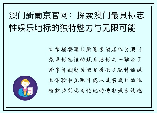 澳门新葡京官网：探索澳门最具标志性娱乐地标的独特魅力与无限可能