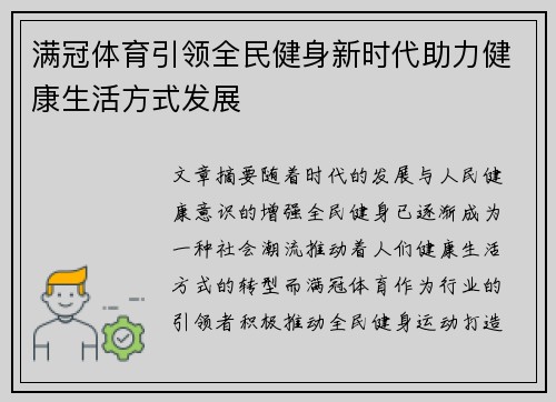 满冠体育引领全民健身新时代助力健康生活方式发展