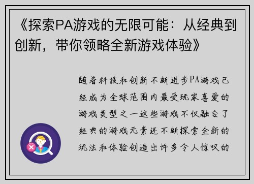 《探索PA游戏的无限可能：从经典到创新，带你领略全新游戏体验》