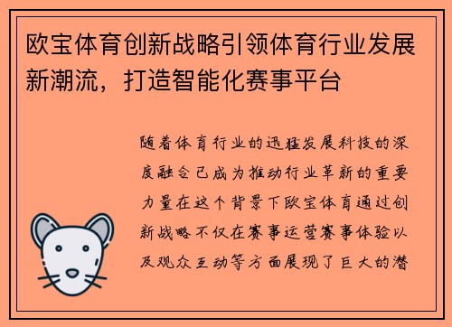 欧宝体育创新战略引领体育行业发展新潮流,打造智能化赛事平台 欧宝体育创新战略引领体育行业发展新潮流,打造智能化赛事平台