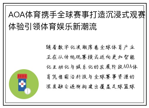 AOA体育携手全球赛事打造沉浸式观赛体验引领体育娱乐新潮流 AOA体育携手全球赛事打造沉浸式观赛体验引领体育娱乐新潮流