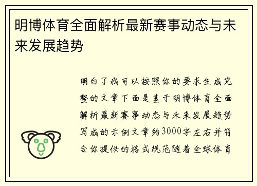 明博体育全面解析最新赛事动态与未来发展趋势 明博体育全面解析最新赛事动态与未来发展趋势