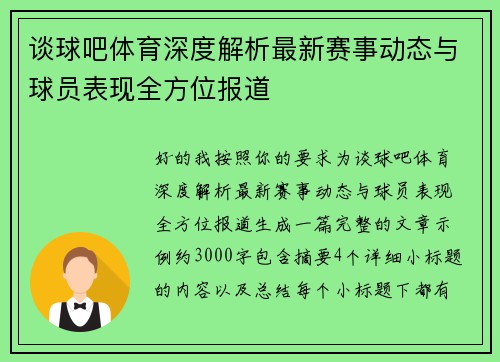 谈球吧体育深度解析最新赛事动态与球员表现全方位报道