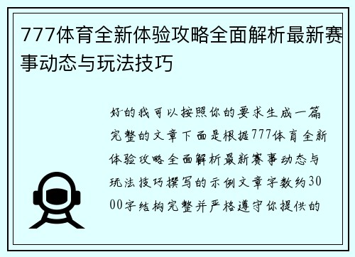 777体育全新体验攻略全面解析最新赛事动态与玩法技巧 777体育全新体验攻略全面解析最新赛事动态与玩法技巧
