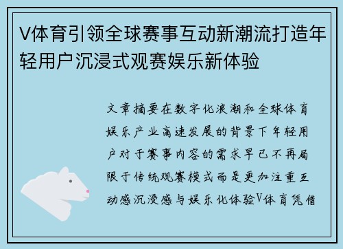 V体育引领全球赛事互动新潮流打造年轻用户沉浸式观赛娱乐新体验