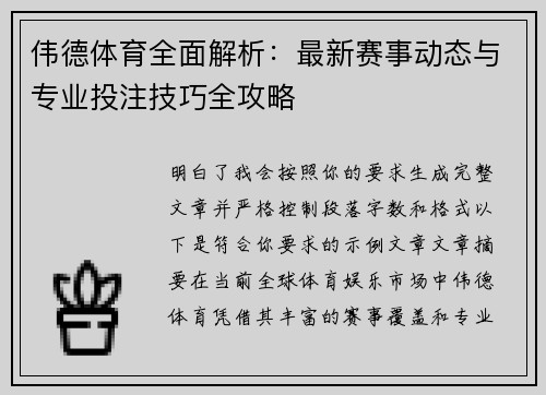 伟德体育全面解析:最新赛事动态与专业投注技巧全攻略 伟德体育全面解析:最新赛事动态与专业投注技巧全攻略