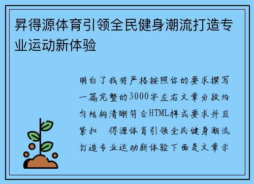 昇得源体育引领全民健身潮流打造专业运动新体验 昇得源体育引领全民健身潮流打造专业运动新体验