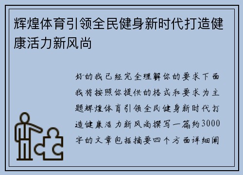 辉煌体育引领全民健身新时代打造健康活力新风尚