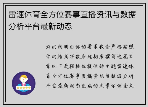 雷速体育全方位赛事直播资讯与数据分析平台最新动态