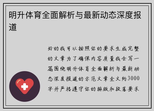 明升体育全面解析与最新动态深度报道