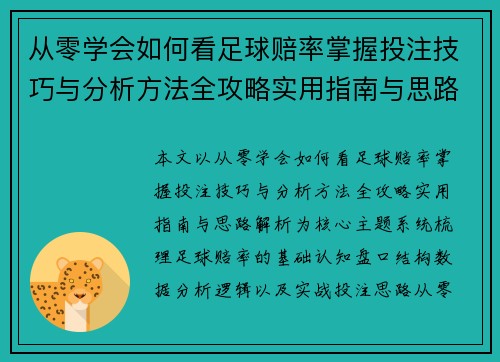 从零学会如何看足球赔率掌握投注技巧与分析方法全攻略实用指南与思路解析 从零学会如何看足球赔率掌握投注技巧与分析方法全攻略实用指南与思路解析