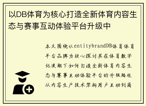 以DB体育为核心打造全新体育内容生态与赛事互动体验平台升级中 以DB体育为核心打造全新体育内容生态与赛事互动体验平台升级中