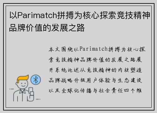 以Parimatch拼搏为核心探索竞技精神品牌价值的发展之路 以Parimatch拼搏为核心探索竞技精神品牌价值的发展之路