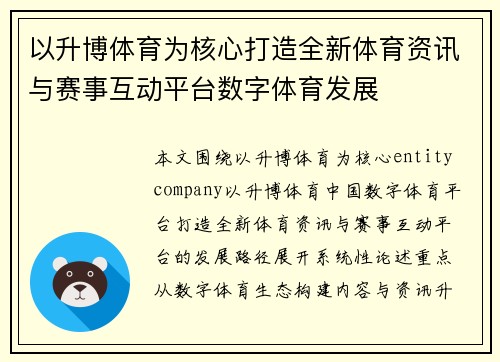 以升博体育为核心打造全新体育资讯与赛事互动平台数字体育发展