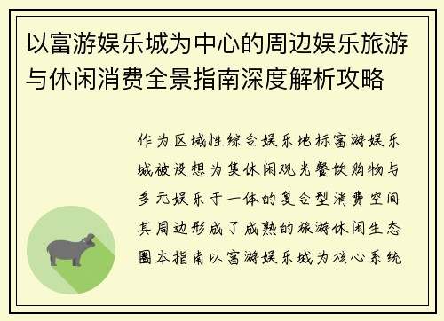 以富游娱乐城为中心的周边娱乐旅游与休闲消费全景指南深度解析攻略 以富游娱乐城为中心的周边娱乐旅游与休闲消费全景指南深度解析攻略