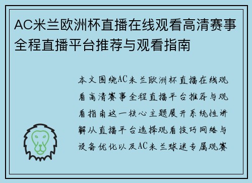 AC米兰欧洲杯直播在线观看高清赛事全程直播平台推荐与观看指南 AC米兰欧洲杯直播在线观看高清赛事全程直播平台推荐与观看指南