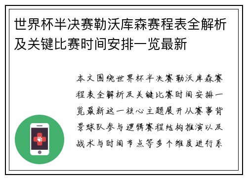 世界杯半决赛勒沃库森赛程表全解析及关键比赛时间安排一览最新 世界杯半决赛勒沃库森赛程表全解析及关键比赛时间安排一览最新