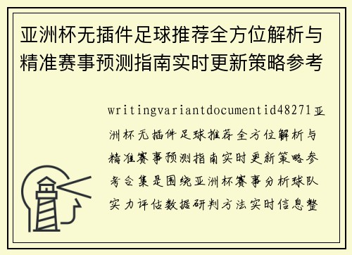 亚洲杯无插件足球推荐全方位解析与精准赛事预测指南实时更新策略参考合集 亚洲杯无插件足球推荐全方位解析与精准赛事预测指南实时更新策略参考合集