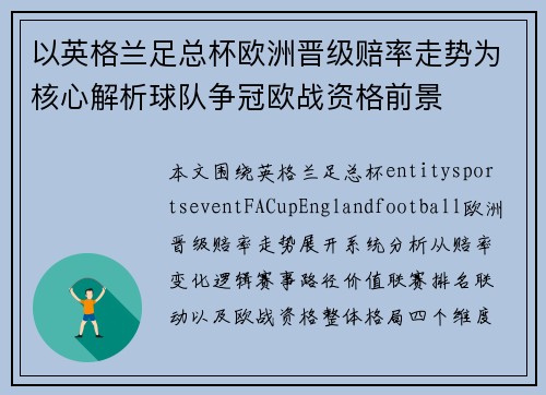 以英格兰足总杯欧洲晋级赔率走势为核心解析球队争冠欧战资格前景 以英格兰足总杯欧洲晋级赔率走势为核心解析球队争冠欧战资格前景