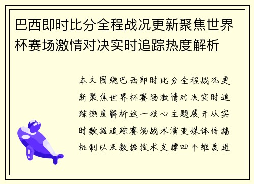巴西即时比分全程战况更新聚焦世界杯赛场激情对决实时追踪热度解析 巴西即时比分全程战况更新聚焦世界杯赛场激情对决实时追踪热度解析