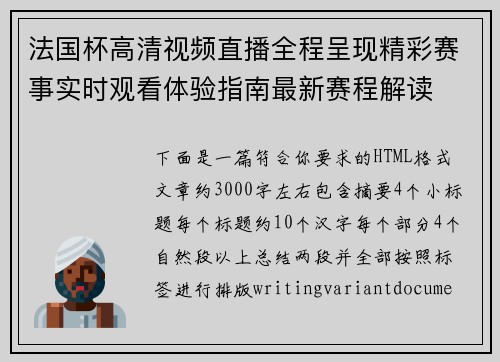 法国杯高清视频直播全程呈现精彩赛事实时观看体验指南最新赛程解读 法国杯高清视频直播全程呈现精彩赛事实时观看体验指南最新赛程解读