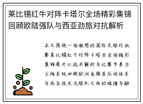 莱比锡红牛对阵卡塔尔全场精彩集锦回顾欧陆强队与西亚劲旅对抗解析 莱比锡红牛对阵卡塔尔全场精彩集锦回顾欧陆强队与西亚劲旅对抗解析
