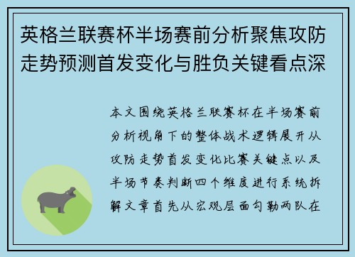 英格兰联赛杯半场赛前分析聚焦攻防走势预测首发变化与胜负关键看点深度解读 英格兰联赛杯半场赛前分析聚焦攻防走势预测首发变化与胜负关键看点深度解读