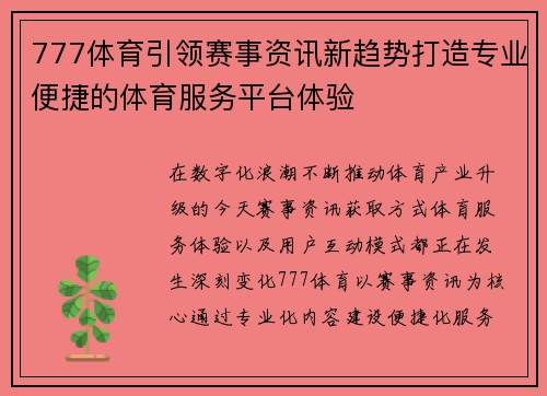 777体育引领赛事资讯新趋势打造专业便捷的体育服务平台体验 777体育引领赛事资讯新趋势打造专业便捷的体育服务平台体验