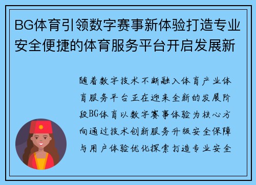 BG体育引领数字赛事新体验打造专业安全便捷的体育服务平台开启发展新篇 BG体育引领数字赛事新体验打造专业安全便捷的体育服务平台开启发展新篇