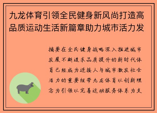 九龙体育引领全民健身新风尚打造高品质运动生活新篇章助力城市活力发展 九龙体育引领全民健身新风尚打造高品质运动生活新篇章助力城市活力发展