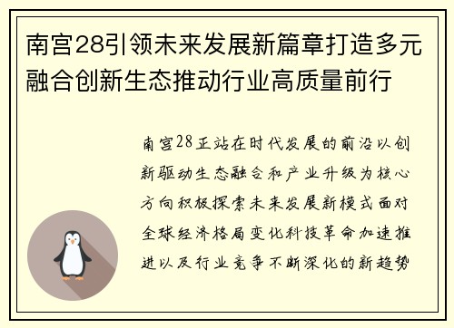 南宫28引领未来发展新篇章打造多元融合创新生态推动行业高质量前行 南宫28引领未来发展新篇章打造多元融合创新生态推动行业高质量前行