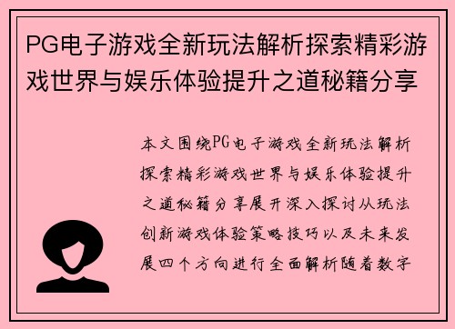 PG电子游戏全新玩法解析探索精彩游戏世界与娱乐体验提升之道秘籍分享 PG电子游戏全新玩法解析探索精彩游戏世界与娱乐体验提升之道秘籍分享