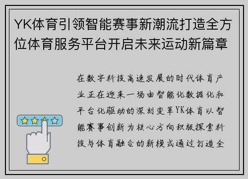 YK体育引领智能赛事新潮流打造全方位体育服务平台开启未来运动新篇章 YK体育引领智能赛事新潮流打造全方位体育服务平台开启未来运动新篇章
