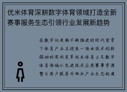 优米体育深耕数字体育领域打造全新赛事服务生态引领行业发展新趋势 优米体育深耕数字体育领域打造全新赛事服务生态引领行业发展新趋势
