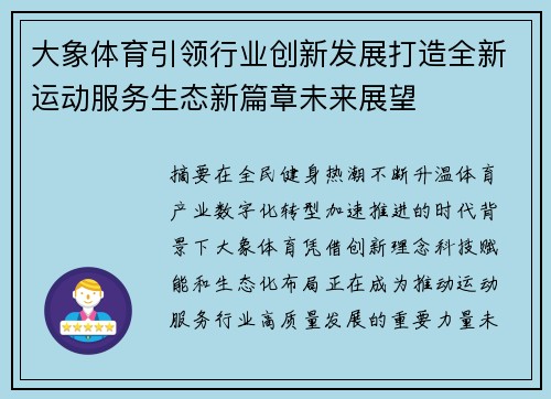 大象体育引领行业创新发展打造全新运动服务生态新篇章未来展望 大象体育引领行业创新发展打造全新运动服务生态新篇章未来展望