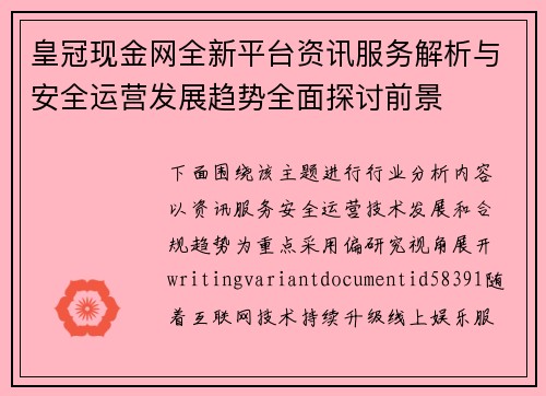 皇冠现金网全新平台资讯服务解析与安全运营发展趋势全面探讨前景 皇冠现金网全新平台资讯服务解析与安全运营发展趋势全面探讨前景