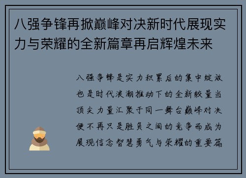 八强争锋再掀巅峰对决新时代展现实力与荣耀的全新篇章再启辉煌未来 八强争锋再掀巅峰对决新时代展现实力与荣耀的全新篇章再启辉煌未来