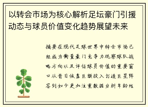 以转会市场为核心解析足坛豪门引援动态与球员价值变化趋势展望未来 以转会市场为核心解析足坛豪门引援动态与球员价值变化趋势展望未来